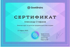 Диплом / сертификат №3 — Стефанов Александр Александрович