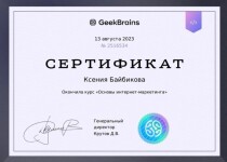 Диплом / сертификат №1 — Байбикова Ксения Олеговна