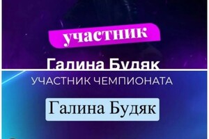 Диплом / сертификат №1 — Будяк Галина Николаевна