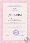 Диплом Международного центра профессионального клининга — Городенская Наталия Анатольевна