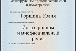 Диплом / сертификат №5 — Горшина Юлия Олеговна