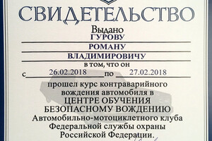 Свидетельство о прохождении курса котраварийного вождения — Гуров Роман Владимирович