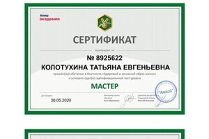 Диплом / сертификат №1 — Колотухина Татьяна Евгеньевна