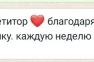 отзыв ученицы , которой я помогаю с успеваемость. — Ковалева Аня Сергеевна