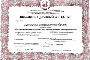 Диплом / сертификат №10 — Лукешина Анастасия Александровна