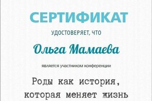 Диплом / сертификат №9 — Мамаева Ольга Борисовна