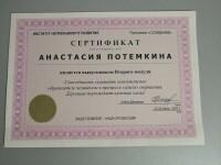 Диплом / сертификат №5 — Потемкина Анастасия Николаевна