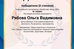 Диплом / сертификат №3 — Рябова Ольга Вадимовна