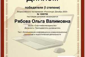 Диплом / сертификат №4 — Рябова Ольга Вадимовна