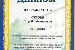 Диплом / сертификат №1 — Строев Егор Владимирович