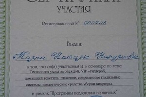 Центр профессиональной подготовки домашнего персонала (г. Москва), семинар по уходу за одеждой, 2012 г. — Талпа Наталия Николаевна