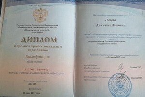 Диплом о среднем профессиональном образовании по специальности техник-технолог общественного питания — Улесова Анастасия Павловна