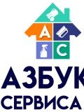 Азбука Сервиса — домработница (Новосибирск)