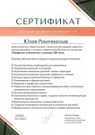 Диплом / сертификат №1 — Рекичинская Юлия Олеговна