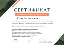 Диплом / сертификат №3 — Рекичинская Юлия Олеговна