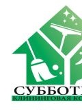 «Субботник» Клининговая компания — домработница (Новосибирск)