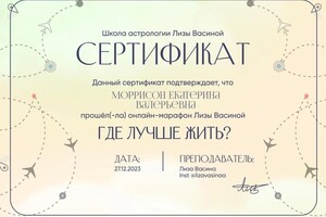 Диплом / сертификат №1 — Моррисон Екатерина Валерьевна