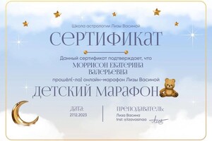 Диплом / сертификат №2 — Моррисон Екатерина Валерьевна