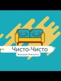 Чисто-Чисто Мурманск — домработница (Саратов)