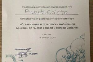 Диплом / сертификат №3 — Химчистка ProstoChisto