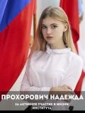 Прохорович Надежда Николаевна — сиделка (Саратов)