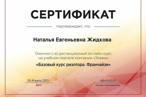 Диплом / сертификат №2 — Жидкова Наталья Евгеньевна