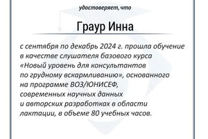 Диплом / сертификат №19 — Граур Инна Анатольевна