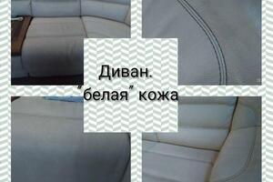 восстановление исходного белого цвета на кожаном диване — Гусельникова Надежда Александровна