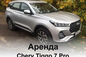 Аренда Chery Tiggo 7 Pro — ООО «Вертекс»