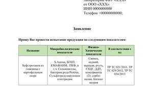 Пример документации. Заявление на сдачу продуктов питания в лабораторию. — Программ