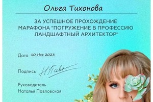 Диплом / сертификат №4 — Тихонова Ольга Сергеевна