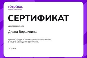 Диплом / сертификат №2 — Вершинина Диана Вадимовна