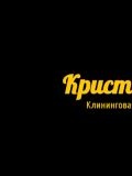 КРИСТАЛЛ Клининговая компания — домработница (Тула)