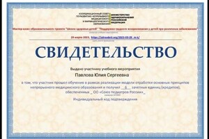 Диплом / сертификат №6 — Павлова Юлия Сергеевна