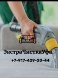 ЭкстраЧисткаУфа — домработницa (Уфа)