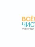 Всё!Чисто! — домработница (Уфа)