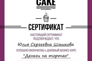 Диплом / сертификат №2 — Шашкова Юлия Сергеевна