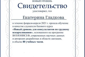 Диплом / сертификат №1 — Гладкова Екатерина Александровна