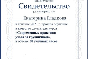 Диплом / сертификат №2 — Гладкова Екатерина Александровна