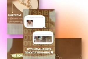 Серия сторис для бренда бижутерии. Использование личной визуальной концепции и триггеров продаж. — Дейнега Елизавета Маратовна