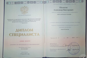 Диплом специалиста о высшем образовании САФУ (2014 г.) — Шалыгин Александр Викторович