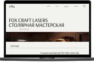 Создание сайта для столярной мастерской Fox Craft Lasers — Лисовская Светлана Валерьевна