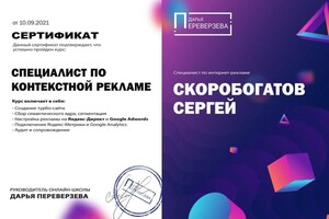 Диплом / сертификат №6 — Скоробогатов Сергей Сергеевич