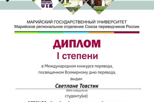 Диплом / сертификат №4 — Товстик Светлана Сергеевна