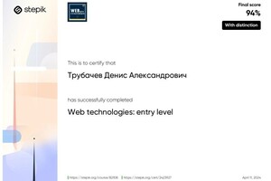 Диплом / сертификат №1 — Трубачев Денис Александрович