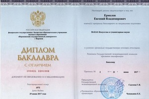 Диплом / сертификат №1 — Ермолов Евгений Владимирович