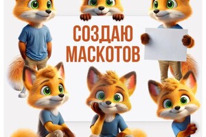 Логинова Елена Николаевна — 3D персонажи, маскоты — Портфолио №7