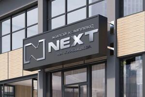 Промо-Маркетинг — NEXT на Куйбышева — Портфолио №39