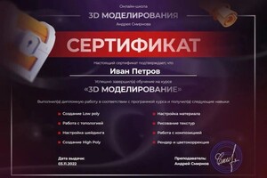 Диплом / сертификат №1 — Петров Иван Павлович