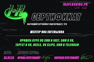 Диплом / сертификат №1 — Шехтер Яна Евгеньевна